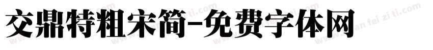 交鼎特粗宋简字体转换
