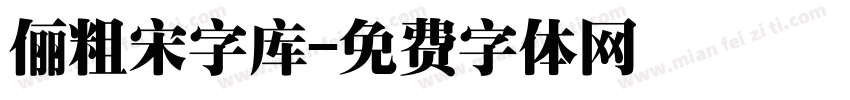俪粗宋字库字体转换