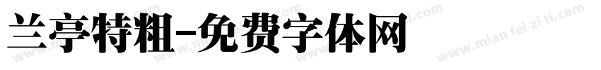 兰亭特粗字体转换