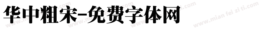 华中粗宋字体转换