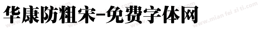 华康防粗宋字体转换