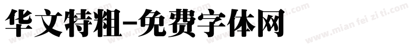 华文特粗字体转换