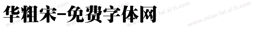 华粗宋字体转换