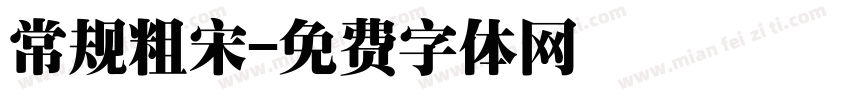 常规粗宋字体转换