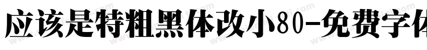 应该是特粗黑体改小80字体转换