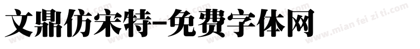 文鼎仿宋特字体转换