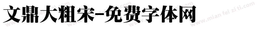 文鼎大粗宋字体转换