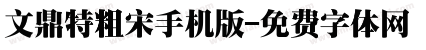 文鼎特粗宋手机版字体转换