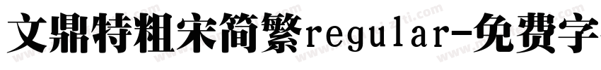 文鼎特粗宋简繁regular字体转换