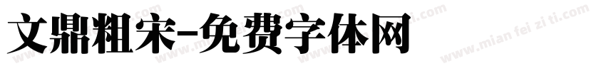 文鼎粗宋字体转换