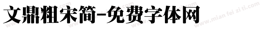 文鼎粗宋简字体转换