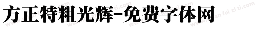 方正特粗光辉字体转换