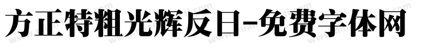 方正特粗光辉反日字体转换