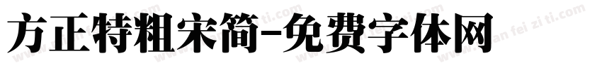 方正特粗宋简字体转换