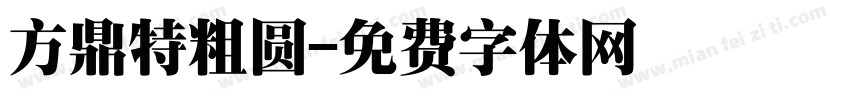 方鼎特粗圆字体转换