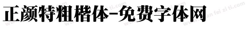 正颜特粗楷体字体转换