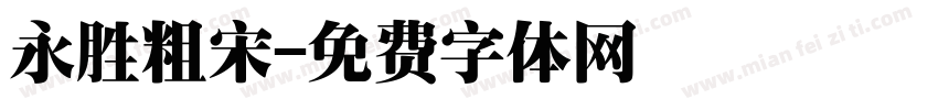 永胜粗宋字体转换