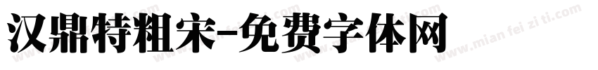 汉鼎特粗宋字体转换