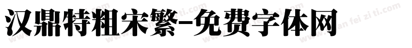 汉鼎特粗宋繁字体转换
