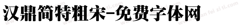 汉鼎简特粗宋字体转换