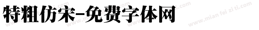 特粗仿宋字体转换