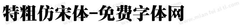 特粗仿宋体字体转换