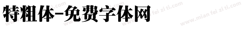 特粗体字体转换