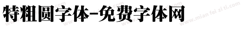 特粗圆字体字体转换