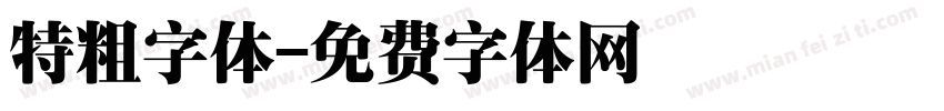 特粗字体字体转换