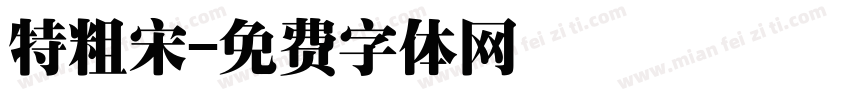 特粗宋字体转换