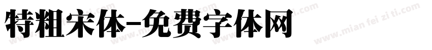 特粗宋体字体转换