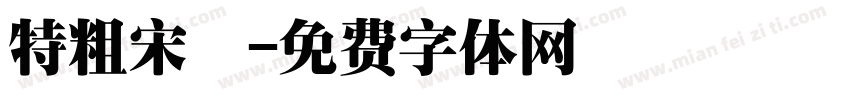特粗宋簡字体转换