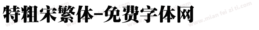特粗宋繁体字体转换
