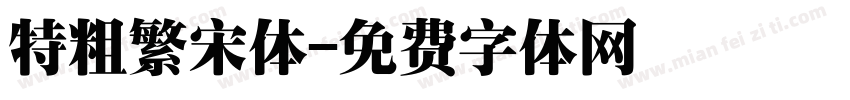 特粗繁宋体字体转换