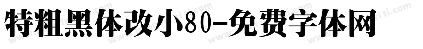 特粗黑体改小80字体转换