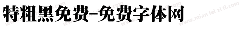 特粗黑免费字体转换
