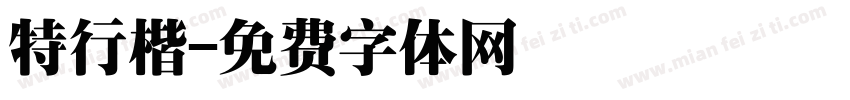 特行楷字体转换