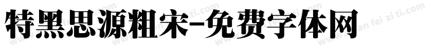 特黑思源粗宋字体转换