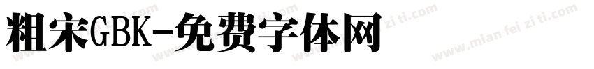 粗宋GBK字体转换