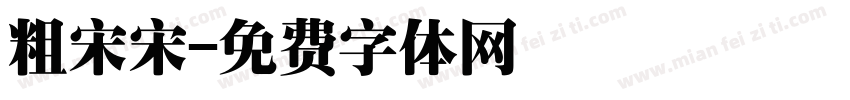 粗宋宋字体转换