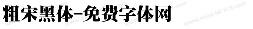 粗宋黑体字体转换