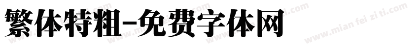 繁体特粗字体转换