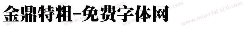 金鼎特粗字体转换