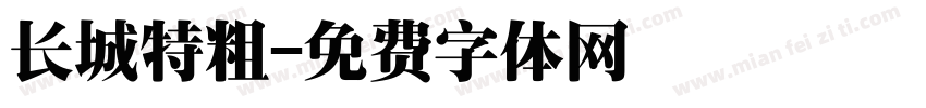 长城特粗字体转换