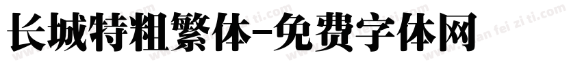 长城特粗繁体字体转换