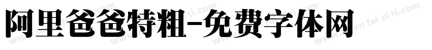 阿里爸爸特粗字体转换