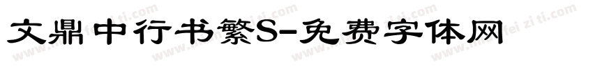 文鼎中行书繁S字体转换