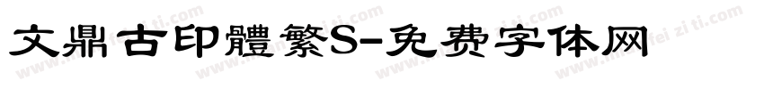 文鼎古印體繁S字体转换