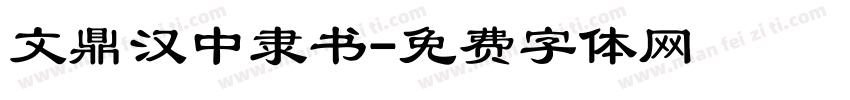 文鼎汉中隶书字体转换