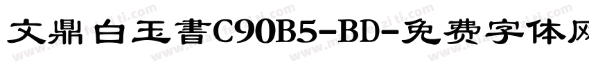 文鼎白玉書C90B5-BD字体转换